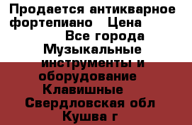 Продается антикварное фортепиано › Цена ­ 300 000 - Все города Музыкальные инструменты и оборудование » Клавишные   . Свердловская обл.,Кушва г.